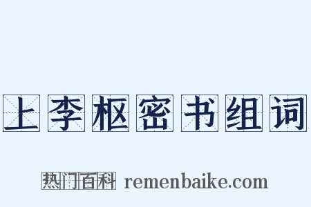 上李枢密书组词是什么意思的图片